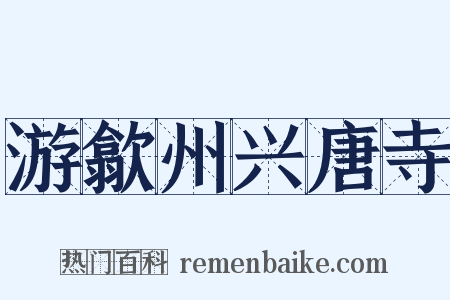 游歙州兴唐寺是什么意思的图片